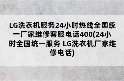 LG洗衣机服务24小时热线全国统一厂家维修客服电话400(24小时全国统一服务 LG洗衣机厂家维修电话)